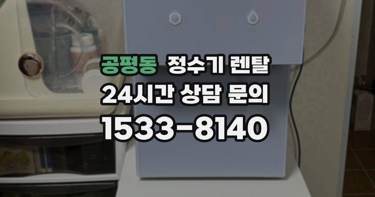 공평동 정수기 렌탈