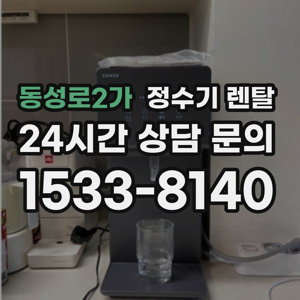 동성로2가 정수기 렌탈 위생을 위해 매일 할 수 있는 간단 관리 습관