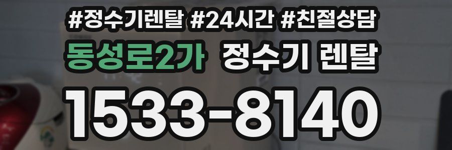 동성로2가 정수기 렌탈