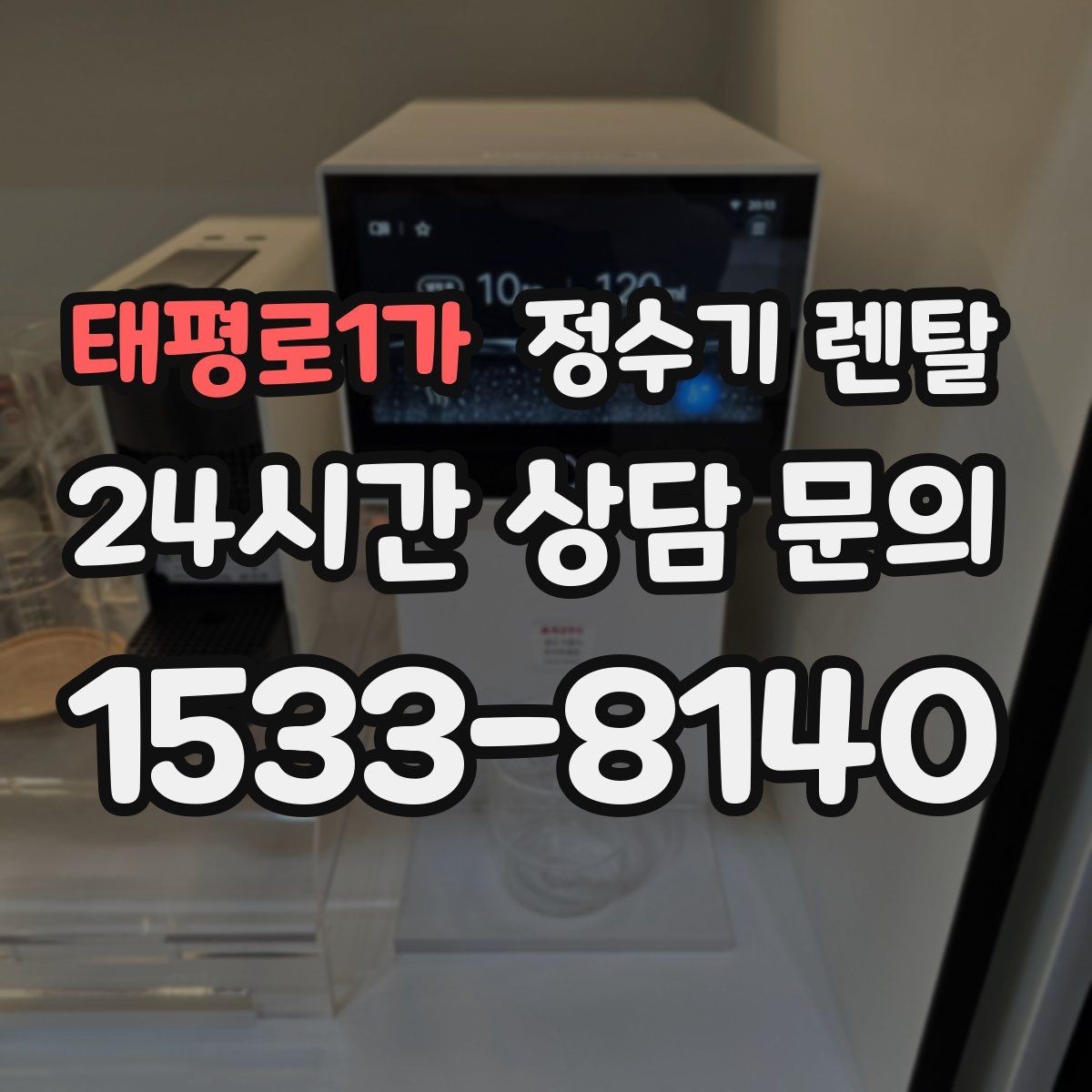 태평로1가 정수기 렌탈 냉각 방식이 소음에 영향을 주는 이유