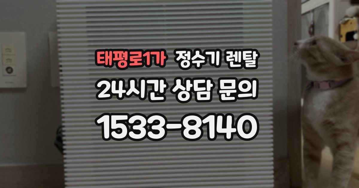 태평로1가 정수기 렌탈