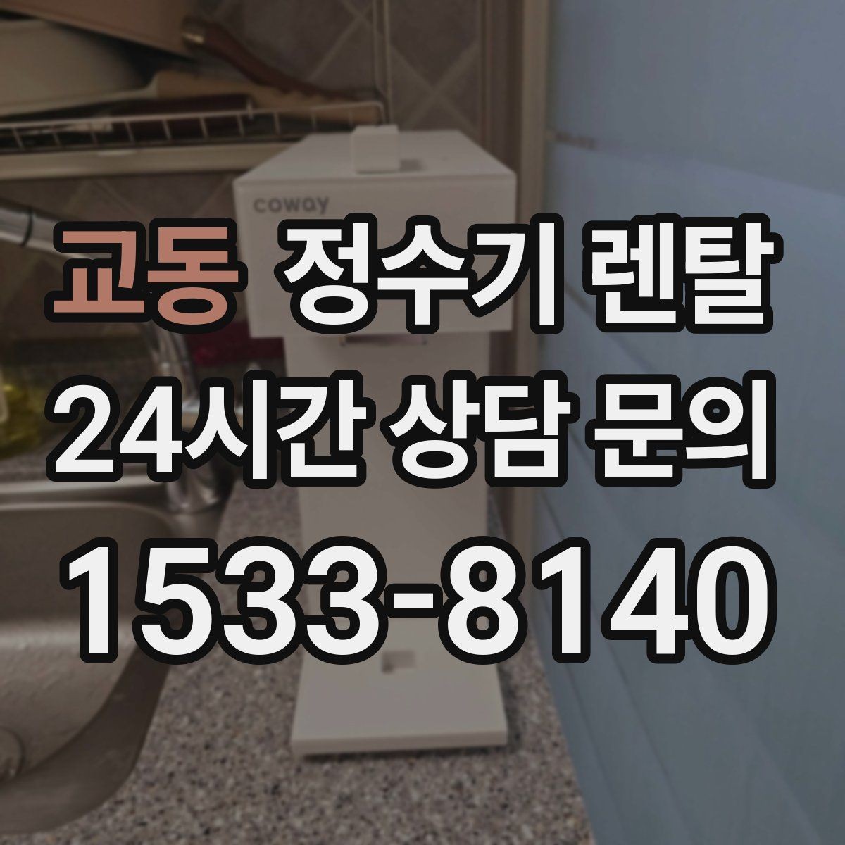 교동 정수기 렌탈 가성비 좋은 선택을 위한 기준