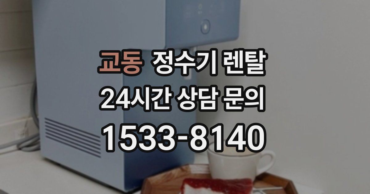 교동 정수기 렌탈