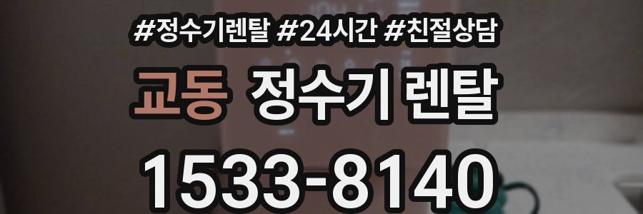 교동 정수기 렌탈