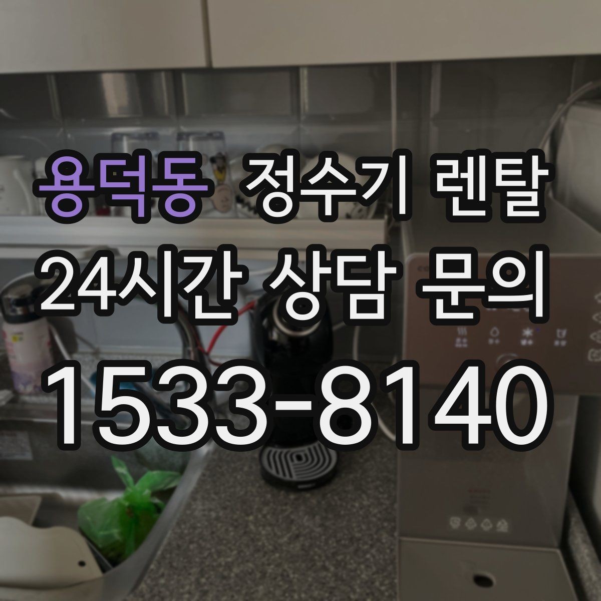 용덕동 정수기 렌탈 약정 기간 선택이 후회를 줄이는 이유