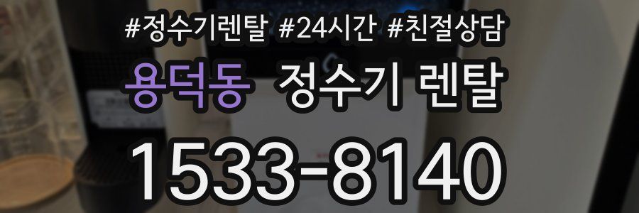 용덕동 정수기 렌탈
