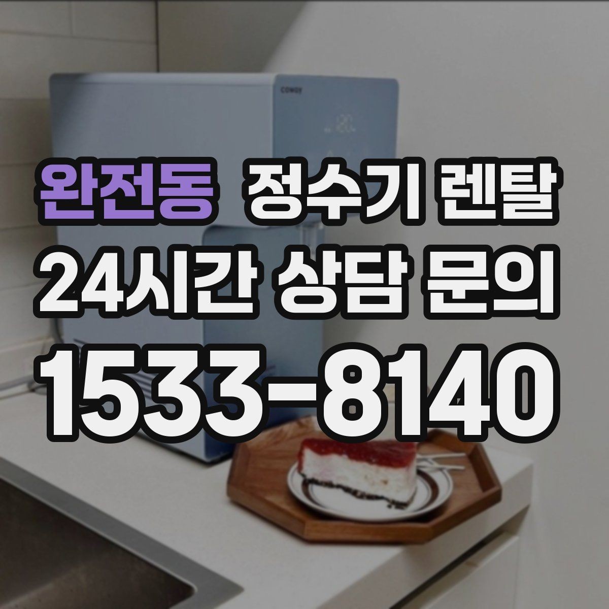 완전동 정수기 렌탈 부모님 댁에는 조작이 단순한 제품이 좋은 이유
