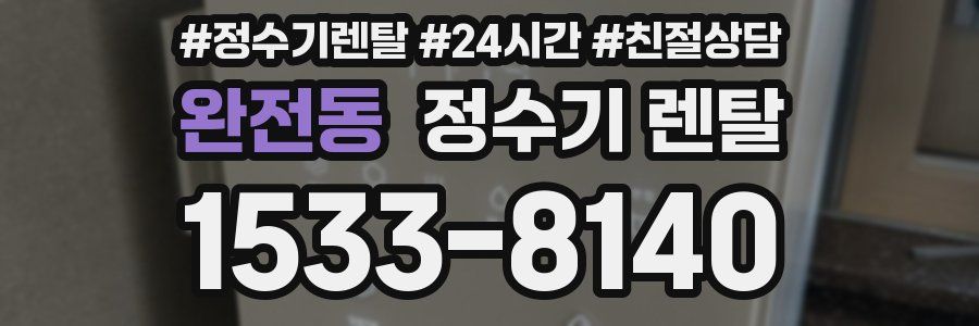 완전동 정수기 렌탈