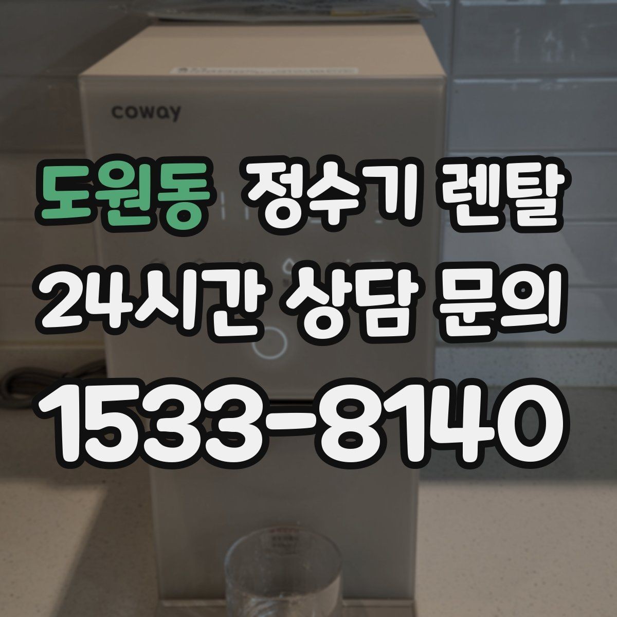 도원동 정수기 렌탈 카드 할인 적용 전 체크리스트