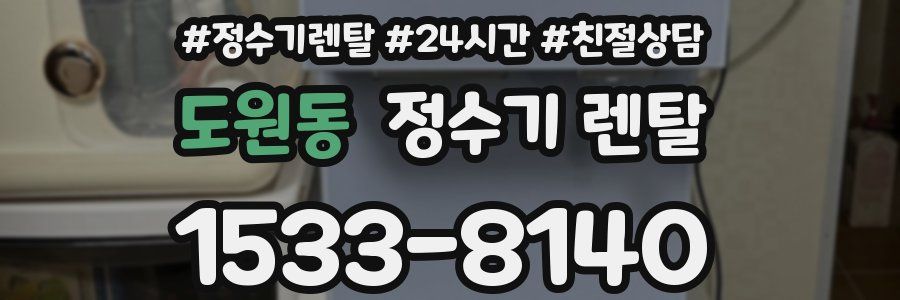 도원동 정수기 렌탈