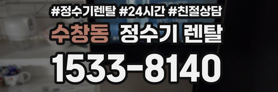 수창동 정수기 렌탈