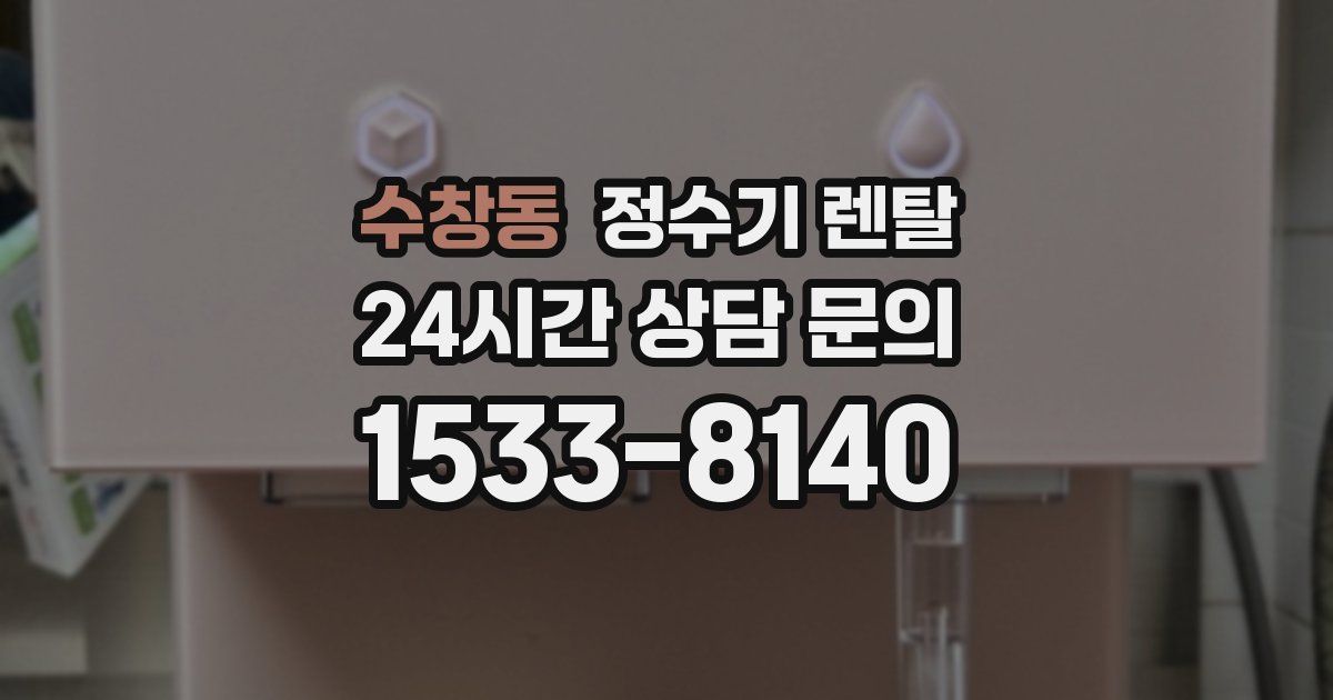 수창동 정수기 렌탈