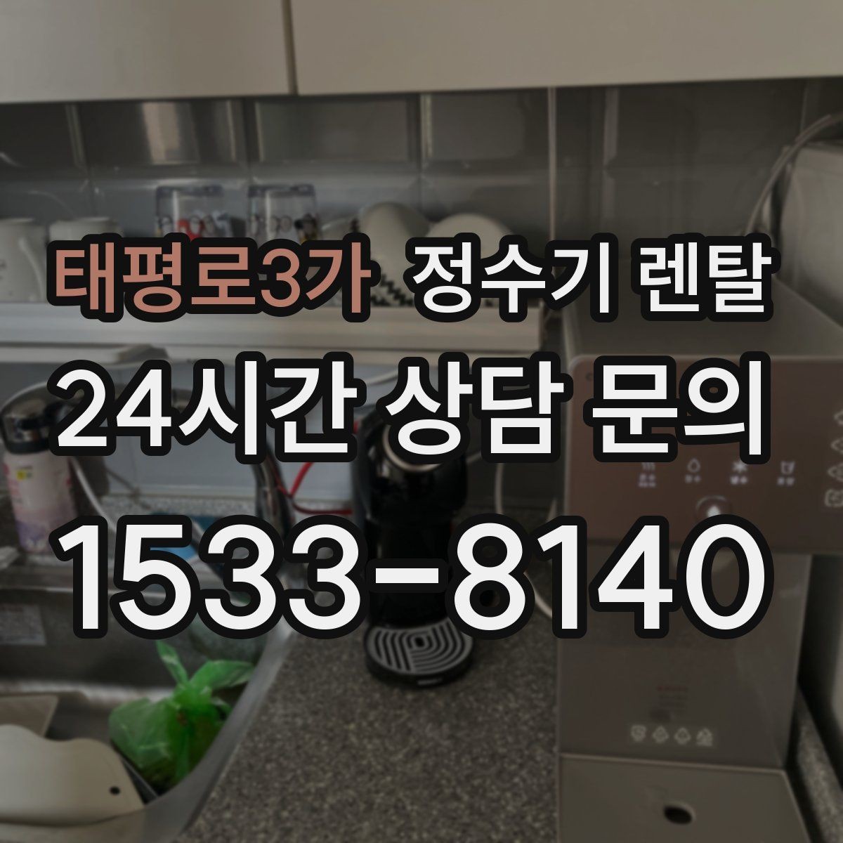 태평로3가 정수기 렌탈 후회 없는 선택을 위한 한 장 정리