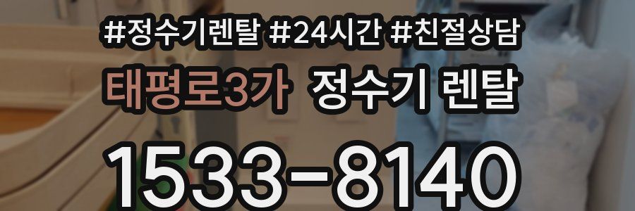 태평로3가 정수기 렌탈