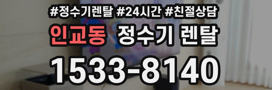 인교동 정수기 렌탈