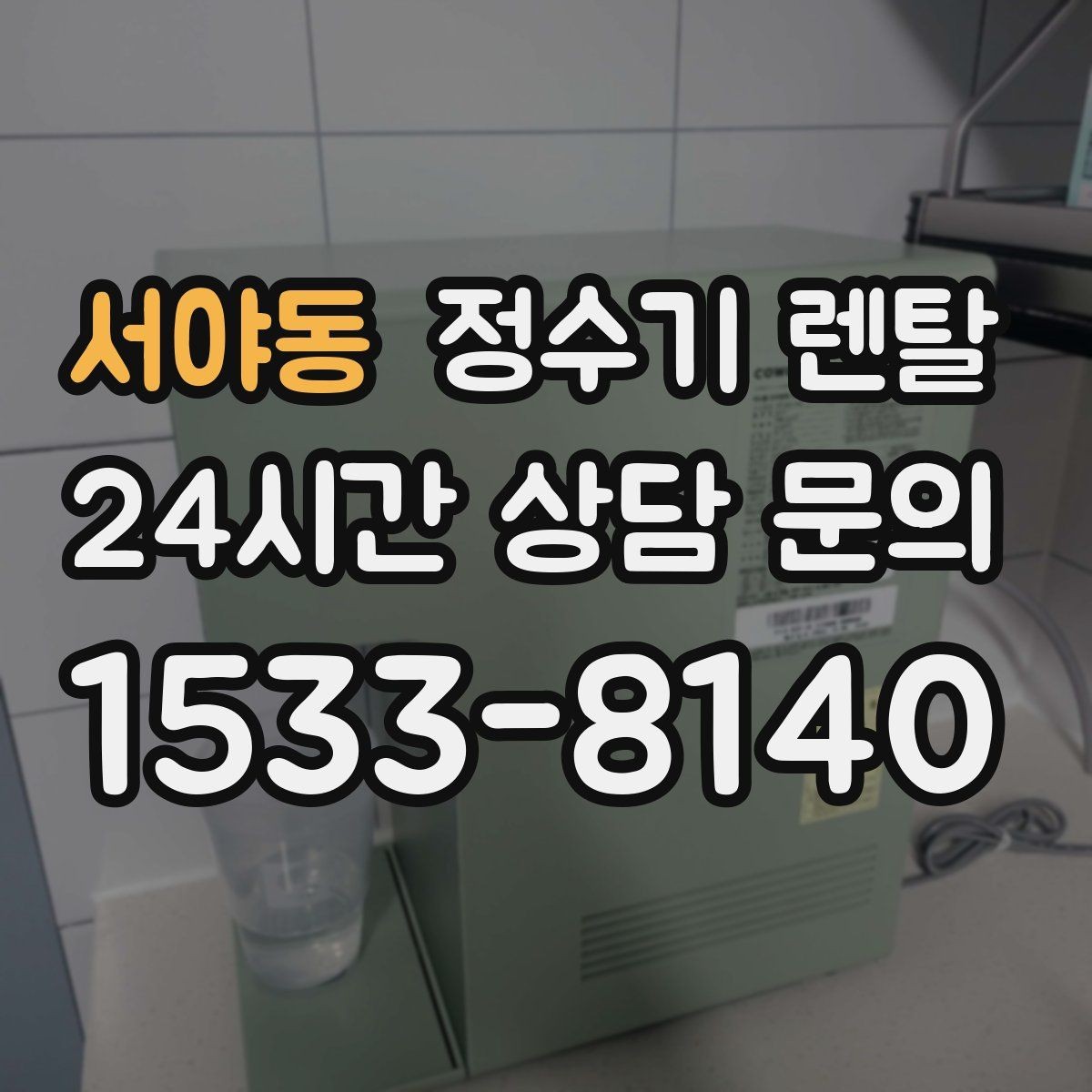 서야동 정수기 렌탈 설치 전 체크리스트로 실패 줄이기