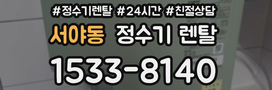 서야동 정수기 렌탈