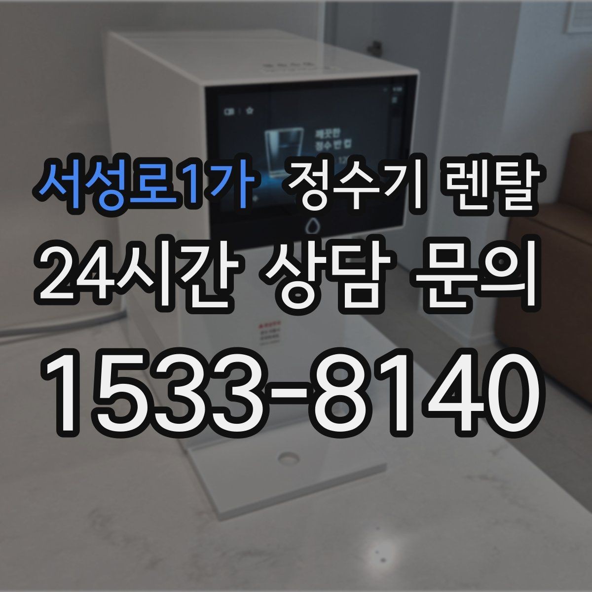 서성로1가 정수기 렌탈 물이 느리게 나올 때 점검 순서