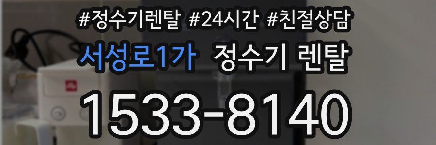 서성로1가 정수기 렌탈