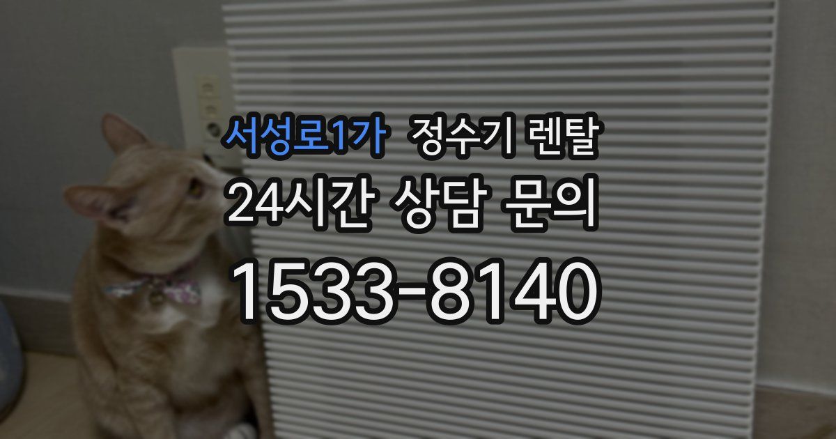 서성로1가 정수기 렌탈