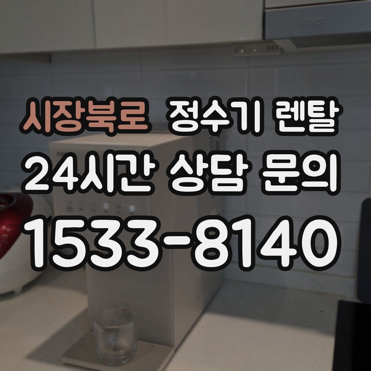 시장북로 정수기 렌탈 절전 모드 설정만으로 달라지는 이유