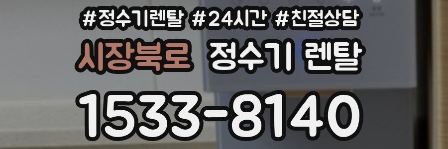 시장북로 정수기 렌탈