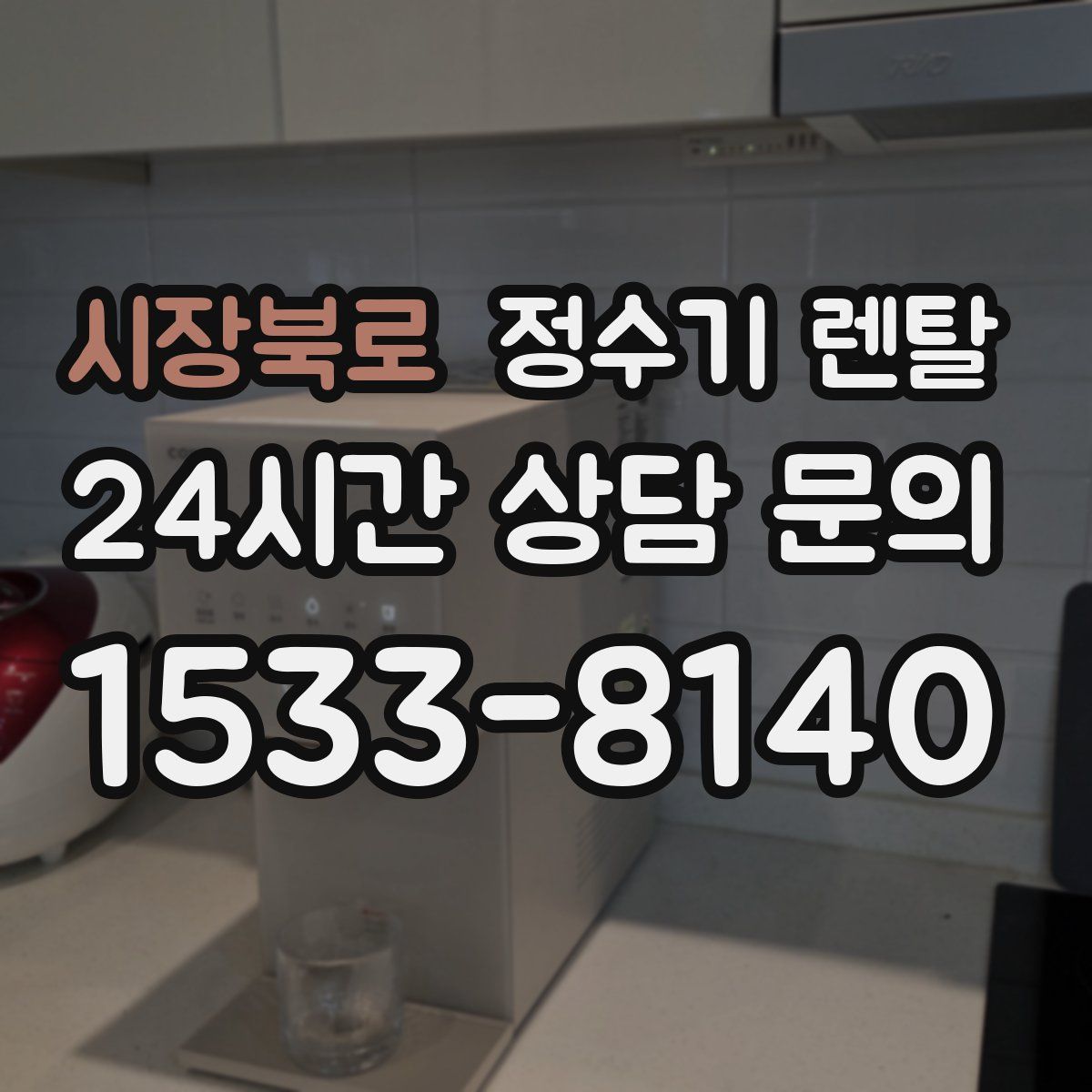 시장북로 정수기 렌탈