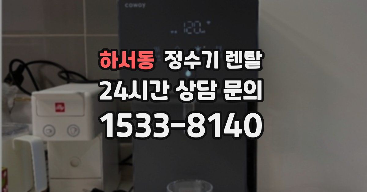 하서동 정수기 렌탈