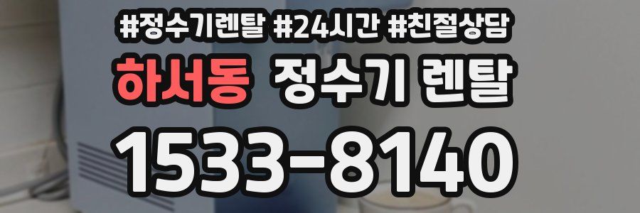 하서동 정수기 렌탈