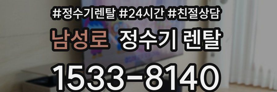 남성로 정수기 렌탈