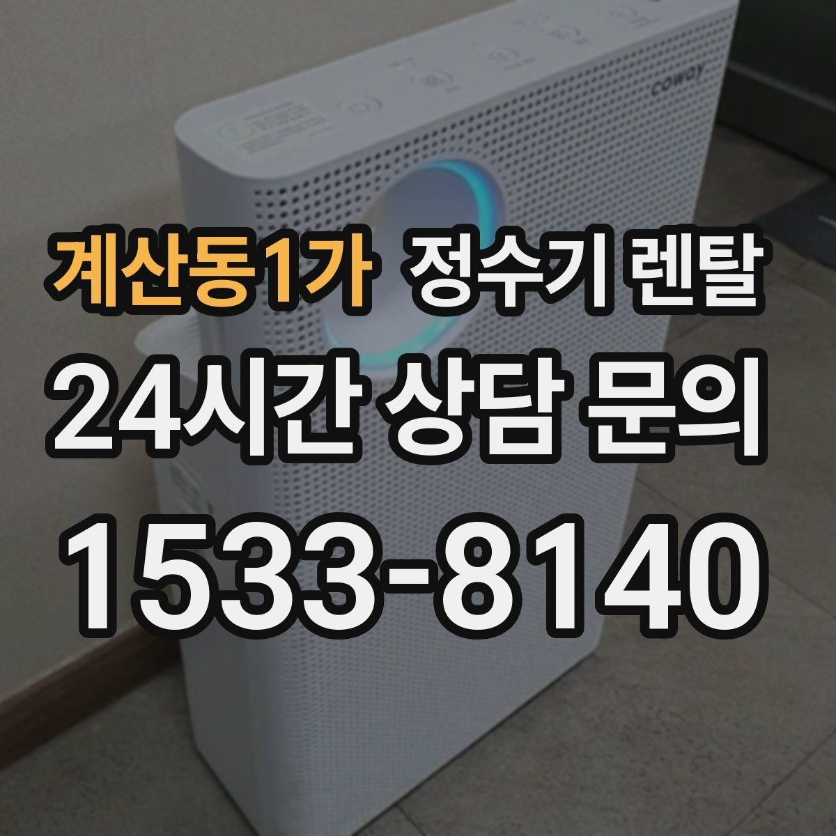 계산동1가 정수기 렌탈 작은 주방에 추천되는 설치 방식