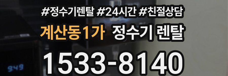 계산동1가 정수기 렌탈