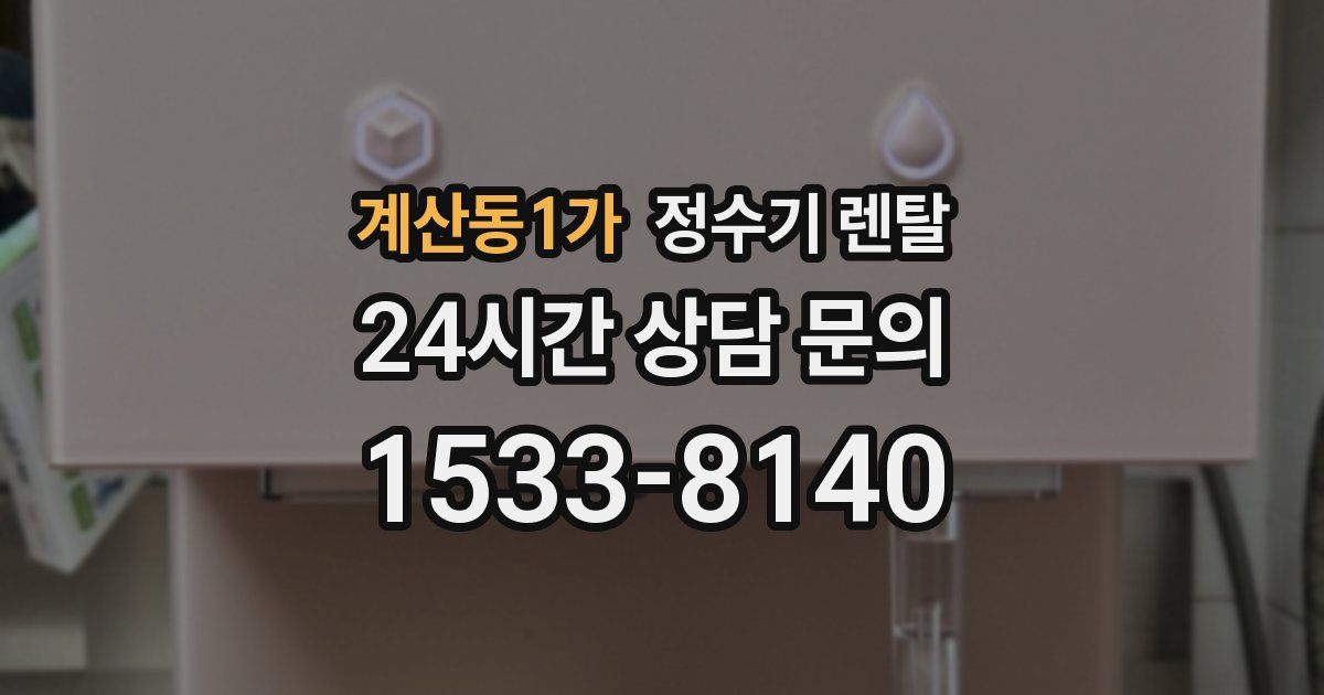 계산동1가 정수기 렌탈