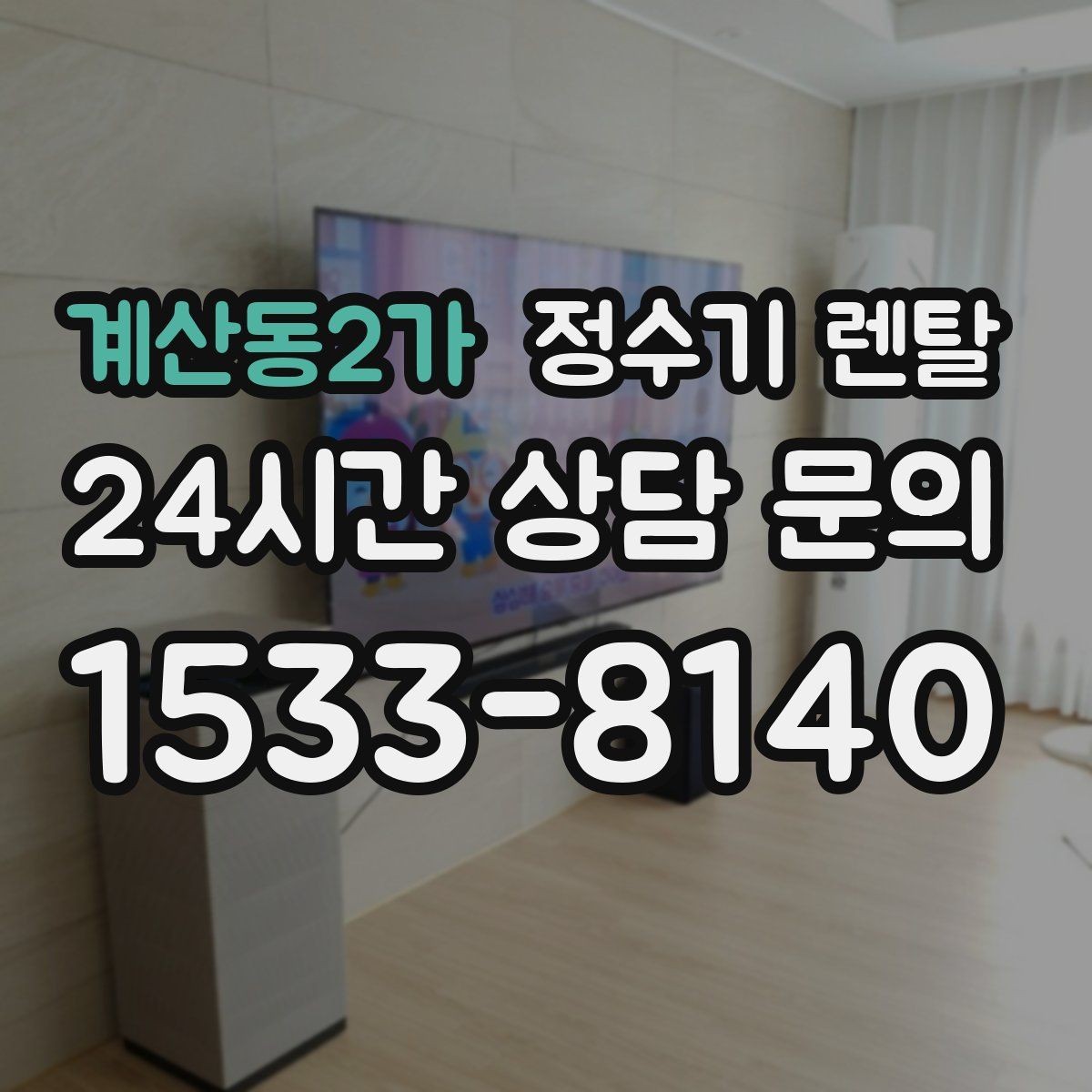 계산동2가 정수기 렌탈 전세 월세 집에서 설치 전 확인할 점