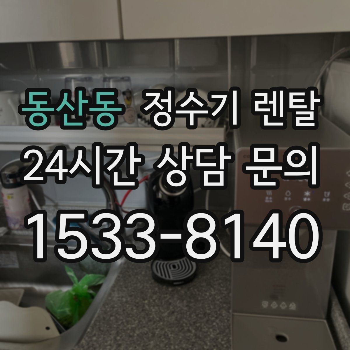 동산동 정수기 렌탈 물에서 기포가 보이면 이상일까