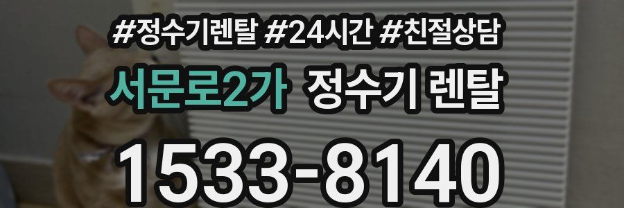 서문로2가 정수기 렌탈