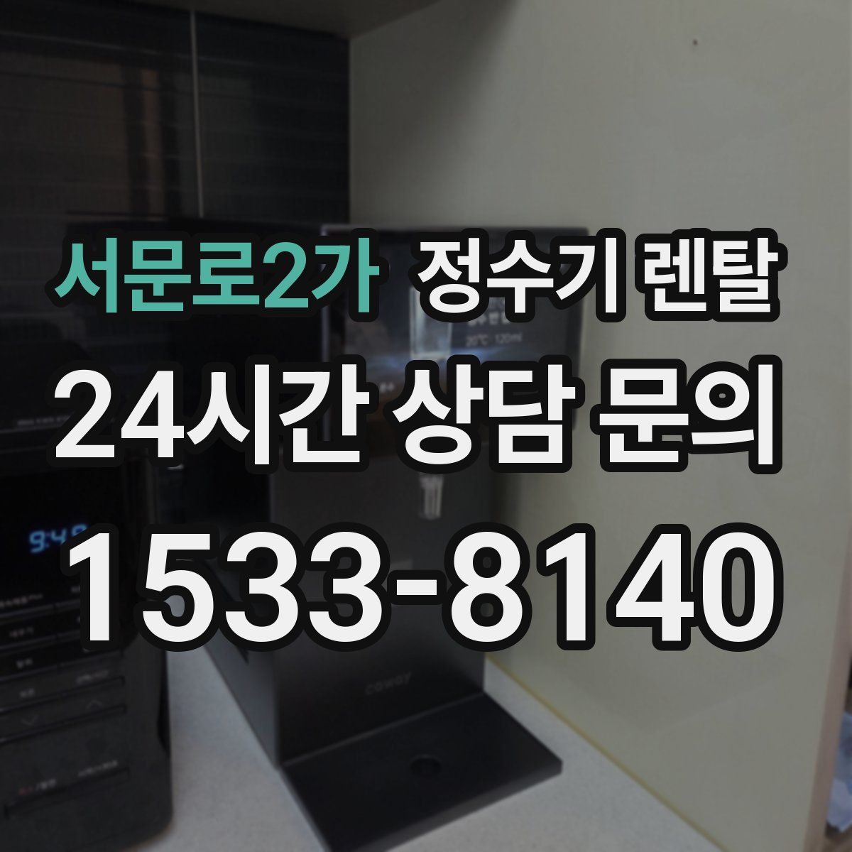서문로2가 정수기 렌탈