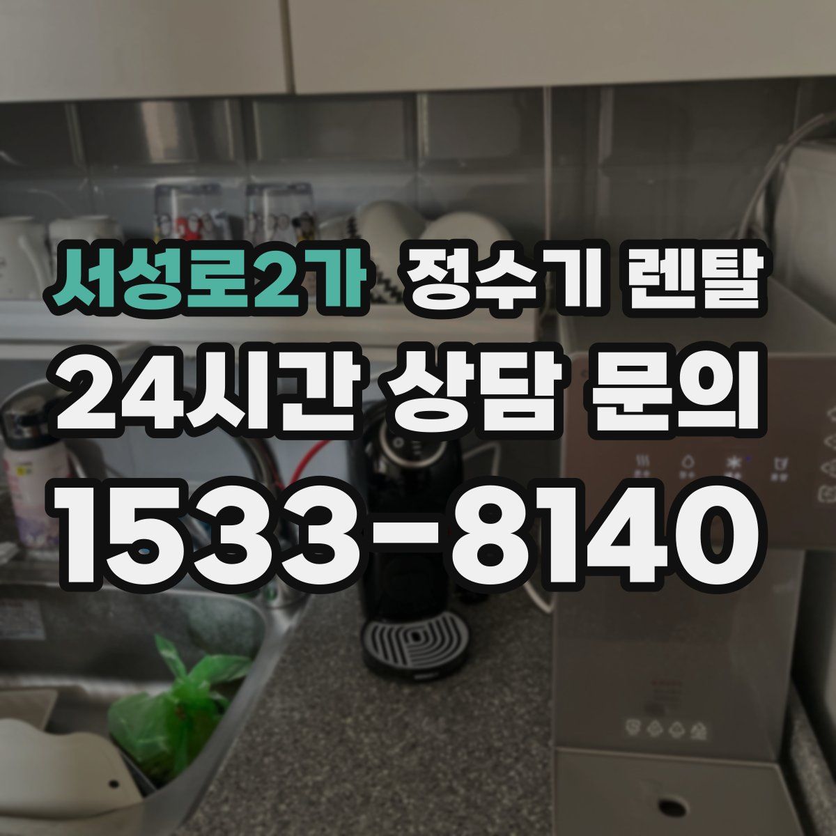 서성로2가 정수기 렌탈