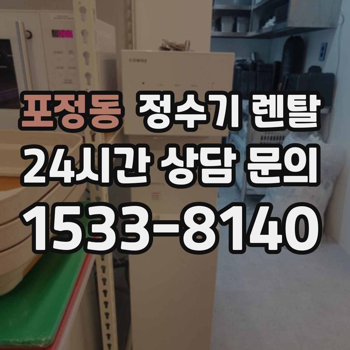포정동 정수기 렌탈 할인 조건이 까다로울 때 확인할 것