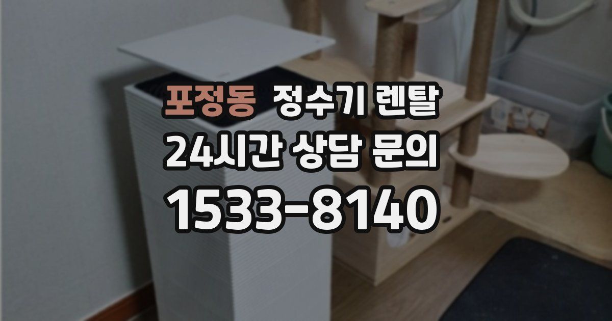 포정동 정수기 렌탈