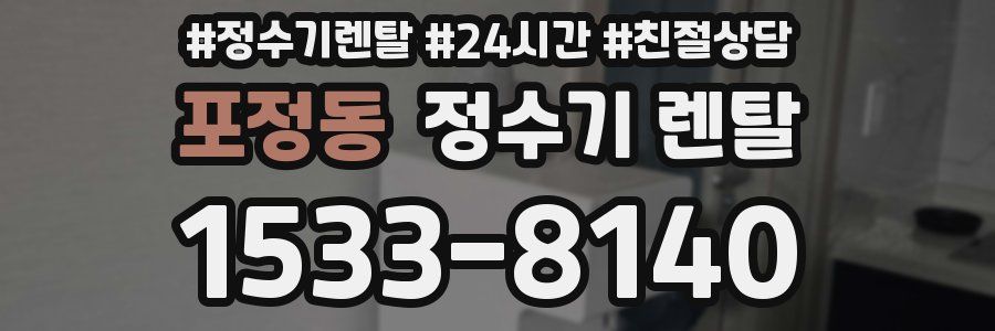 포정동 정수기 렌탈