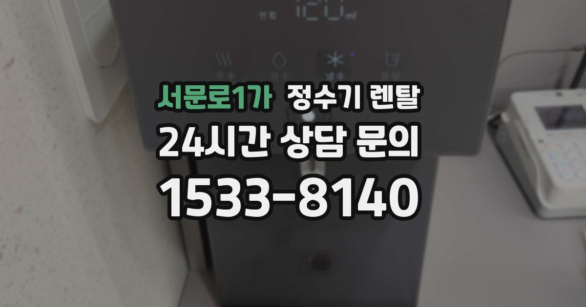 서문로1가 정수기 렌탈