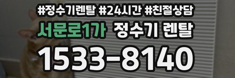 서문로1가 정수기 렌탈