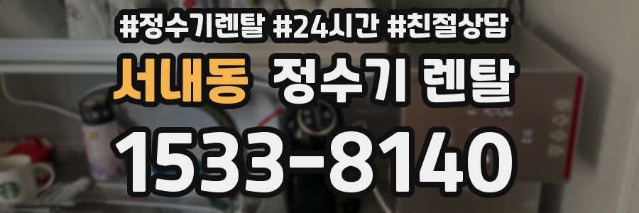 서내동 정수기 렌탈
