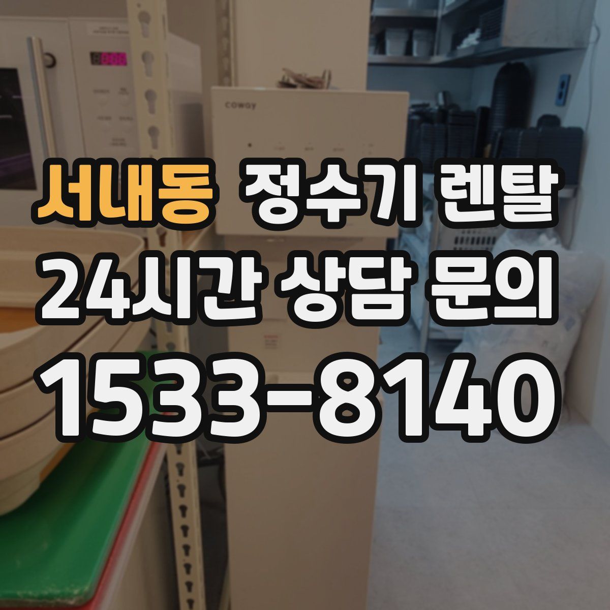 서내동 정수기 렌탈
