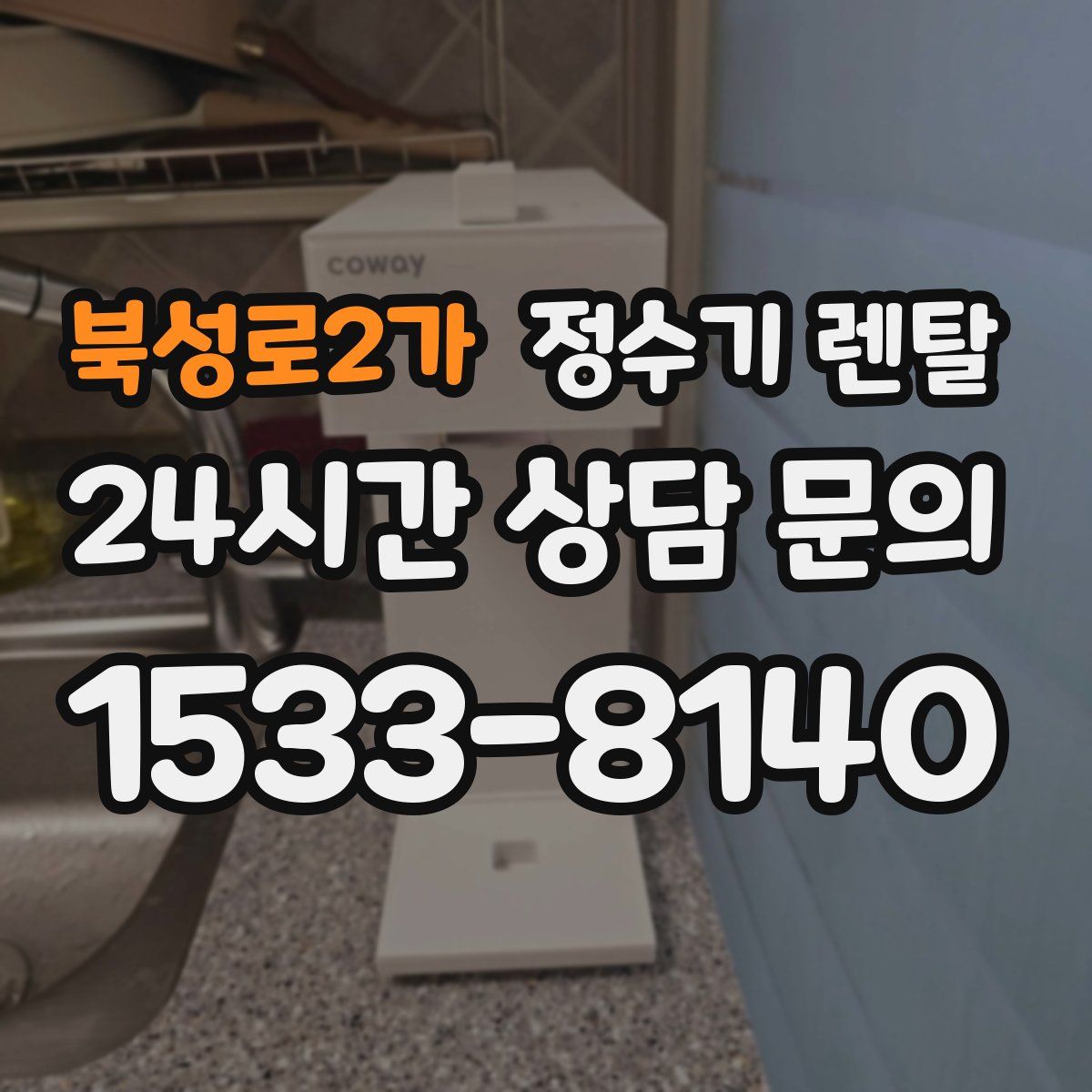 북성로2가 정수기 렌탈