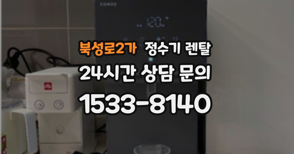 북성로2가 정수기 렌탈