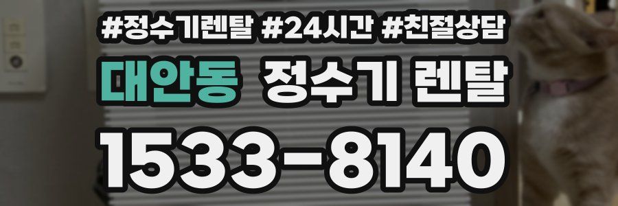 대안동 정수기 렌탈