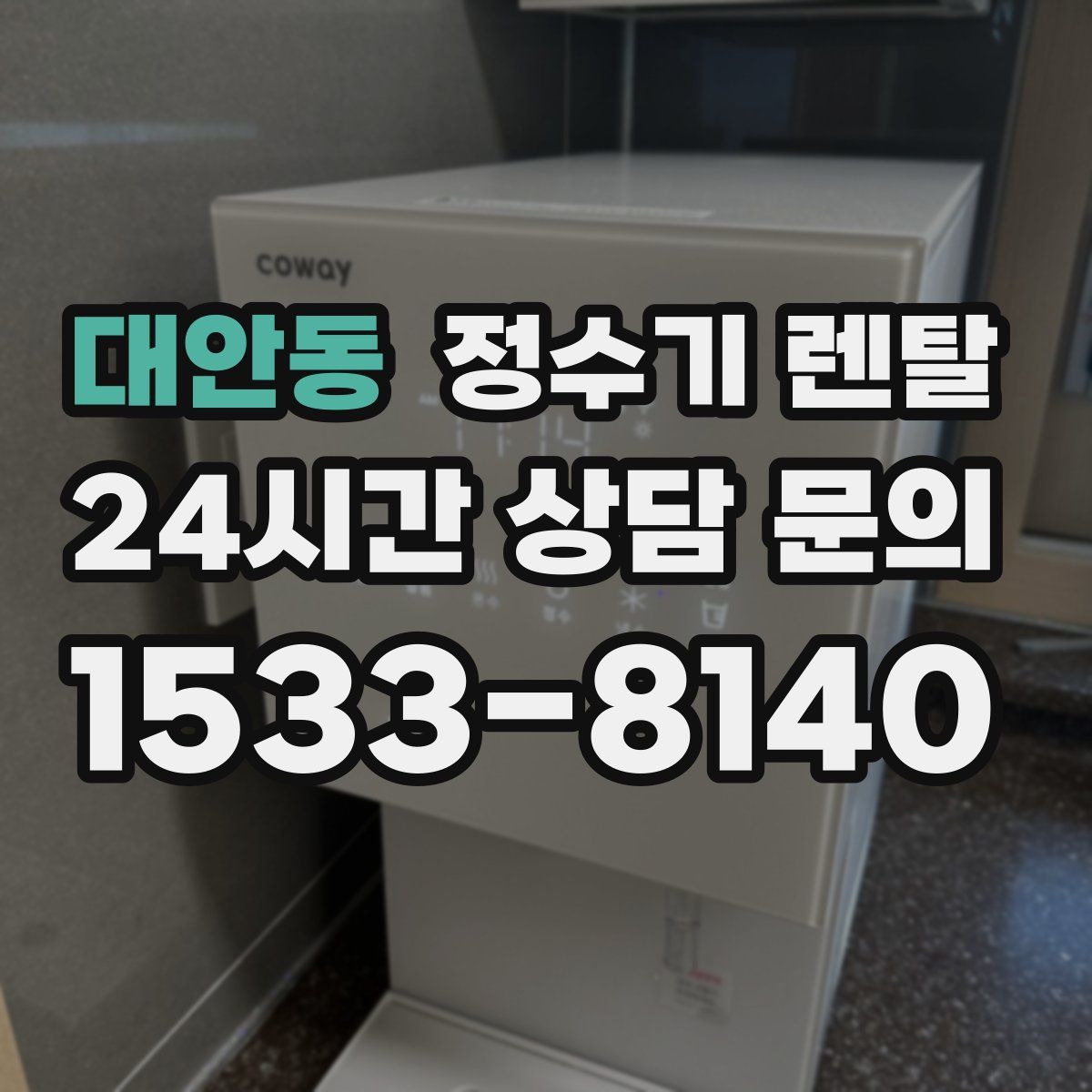 대안동 정수기 렌탈
