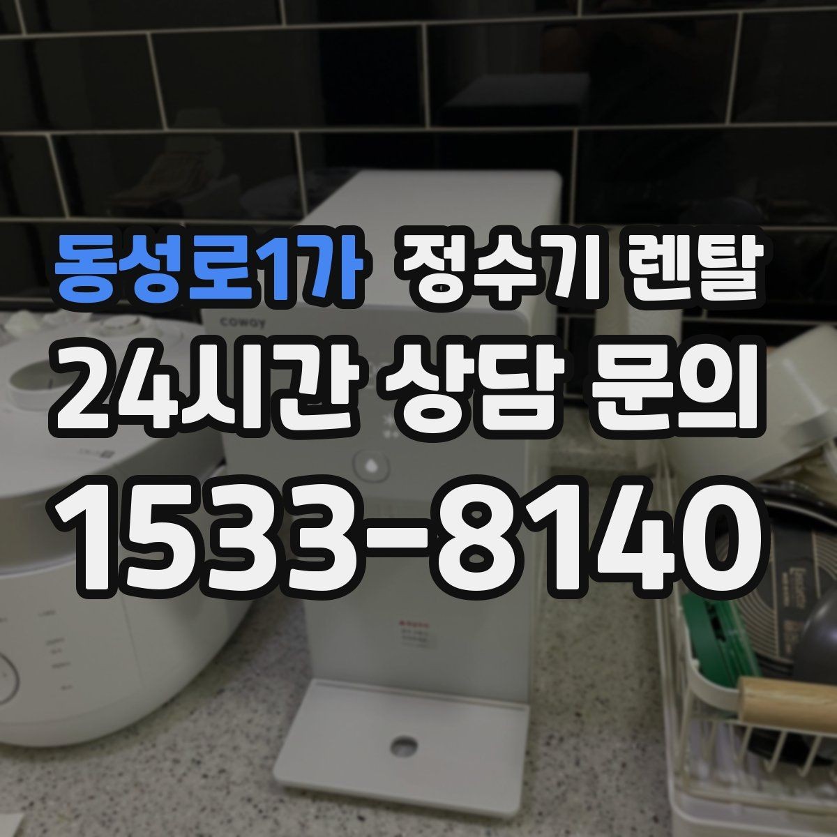 동성로1가 정수기 렌탈 분유 타는 집이라면 온수 기능 체크